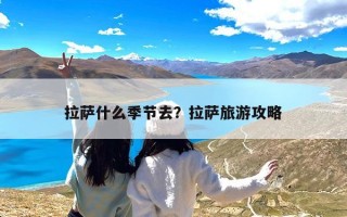 拉萨什么季节去？拉萨旅游攻略