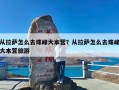 从拉萨怎么去珠峰大本营？从拉萨怎么去珠峰大本营旅游
