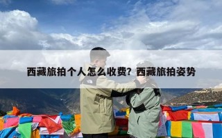 西藏旅拍个人怎么收费？西藏旅拍姿势