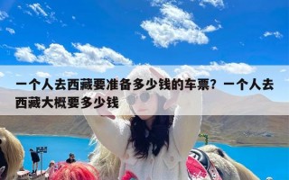 一个人去西藏要准备多少钱的车票？一个人去西藏大概要多少钱