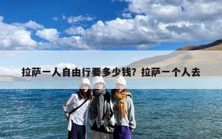 拉萨一人自由行要多少钱？拉萨一个人去