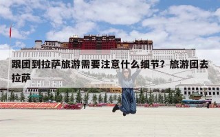 跟团到拉萨旅游需要注意什么细节？旅游团去拉萨