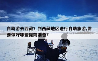 自助游去西藏？到西藏地区进行自助旅游,需要做好哪些提前准备?