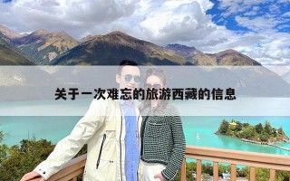 关于一次难忘的旅游西藏的信息