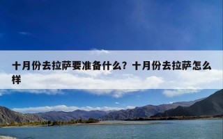 十月份去拉萨要准备什么？十月份去拉萨怎么样