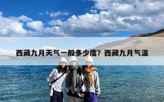 西藏九月天气一般多少度？西藏九月气温