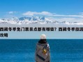 西藏冬季免门票景点都有哪些？西藏冬季旅游攻略