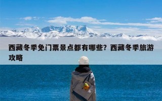 西藏冬季免门票景点都有哪些？西藏冬季旅游攻略