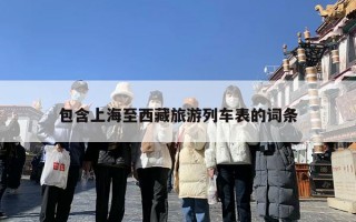 包含上海至西藏旅游列车表的词条
