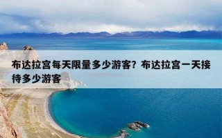 布达拉宫每天限量多少游客？布达拉宫一天接待多少游客
