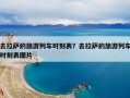 去拉萨的旅游列车时刻表？去拉萨的旅游列车时刻表图片