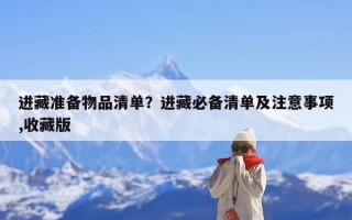 进藏准备物品清单？进藏必备清单及注意事项,收藏版