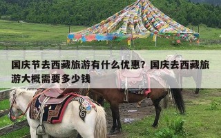 国庆节去西藏旅游有什么优惠？国庆去西藏旅游大概需要多少钱