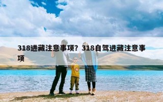 318进藏注意事项？318自驾进藏注意事项