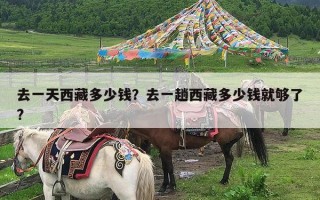 去一天西藏多少钱？去一趟西藏多少钱就够了?