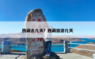 西藏去几天？西藏旅游几天