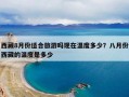 西藏8月份适合旅游吗现在温度多少？八月份西藏的温度是多少