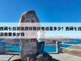 西藏七日游旅游团报价电话是多少？西藏七日游需要多少钱