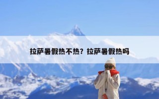 拉萨暑假热不热？拉萨暑假热吗
