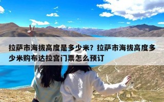 拉萨市海拔高度是多少米？拉萨市海拔高度多少米购布达拉宫门票怎么预订