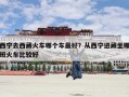 西宁去西藏火车哪个车最好？从西宁进藏坐哪班火车比较好