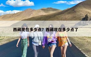 西藏现在多少点？西藏现在多少点了