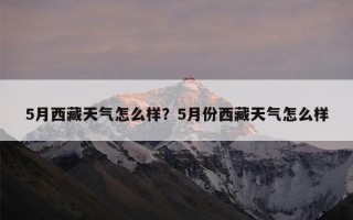 5月西藏天气怎么样？5月份西藏天气怎么样