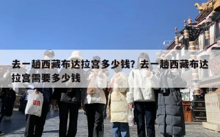 去一趟西藏布达拉宫多少钱？去一趟西藏布达拉宫需要多少钱