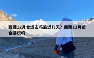 西藏12月合适去吗最近几天？西藏12月适合游玩吗