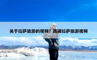 关于拉萨旅游的视频？西藏拉萨旅游视频