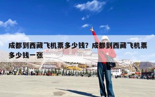 成都到西藏飞机票多少钱？成都到西藏飞机票多少钱一张
