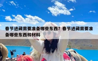 春节进藏需要准备哪些东西？春节进藏需要准备哪些东西和材料