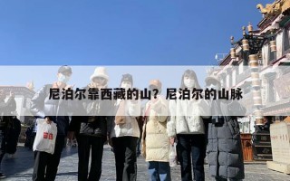 尼泊尔靠西藏的山？尼泊尔的山脉