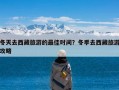 冬天去西藏旅游的最佳时间？冬季去西藏旅游攻略