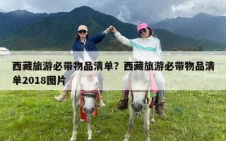 西藏旅游必带物品清单？西藏旅游必带物品清单2018图片