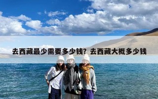 去西藏最少需要多少钱？去西藏大概多少钱