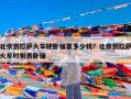 北京到拉萨火车硬卧铺票多少钱？北京到拉萨火车时刻表卧铺