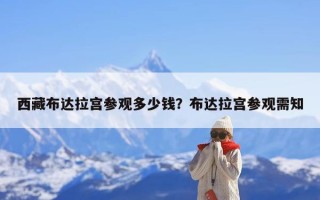 西藏布达拉宫参观多少钱？布达拉宫参观需知