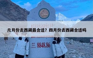 几月份去西藏最合适？四月份去西藏合适吗
