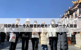拉萨适合一个人惬意的地方？拉萨一个人旅游