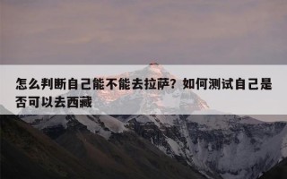 怎么判断自己能不能去拉萨？如何测试自己是否可以去西藏