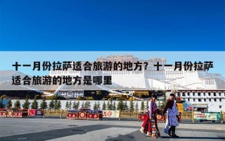 十一月份拉萨适合旅游的地方？十一月份拉萨适合旅游的地方是哪里