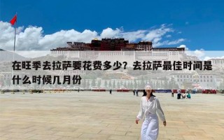 在旺季去拉萨要花费多少？去拉萨最佳时间是什么时候几月份