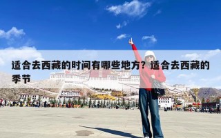 适合去西藏的时间有哪些地方？适合去西藏的季节