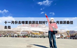 十一月份去哪里旅游比较好？十一月旅游最佳去处