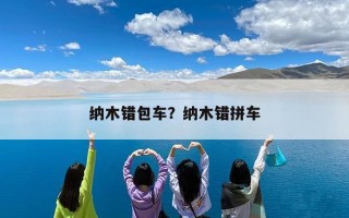 纳木错包车？纳木错拼车