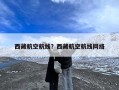 西藏航空航线？西藏航空航线网络