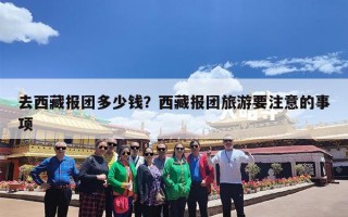 去西藏报团多少钱？西藏报团旅游要注意的事项