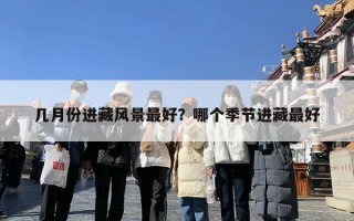 几月份进藏风景最好？哪个季节进藏最好