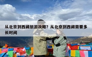 从北京到西藏旅游攻略？从北京到西藏需要多长时间
